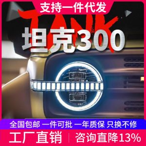 مجموعة مصابيح أمامية LED مع إشارات انعطاف متتالية ومصابيح تشغيل لسيارة TANK 300