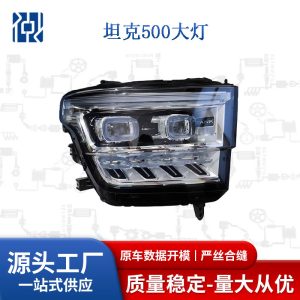 مجموعة مصابيح LED للإضاءة الأمامية لسيارة TANK 500، رقم 4121104XKV3AA