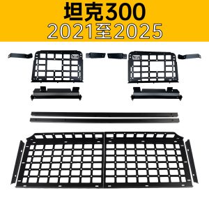 ชั้นวางของด้านข้างสำหรับเพิ่มพื้นที่เก็บของในท้ายรถ สำหรับ TANK 300 / TANK 300 Hi4-T (ปี 2021-2025)