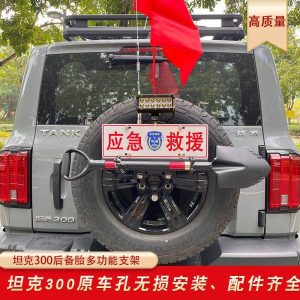 ระบบแท่นยึดยางอะไหล่แบบอเนกประสงค์สำหรับ TANK 300 – มีที่ยึดธง เครื่องขุด สายอากาศ และแผ่นป้ายทะเบียน