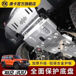 แผ่นป้องกันใต้ท้องรถหน้าแบบอะลูมิเนียม-แมกนีเซียมสำหรับ TANK 300 – ความหนา 8 มม.
