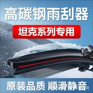 ใบปัดน้ำฝนแบบไร้โครง สำหรับรถยนต์ซีรีส์ TANK 300 400 500 – มีการเคลือบ POM/MoS2