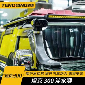 ชุดสnorkelออฟโรดสำหรับ TANK 300 ระบบดูดอากาศแบบยกสูงสำหรับตัวถังภายนอกของ WEY TANK 300