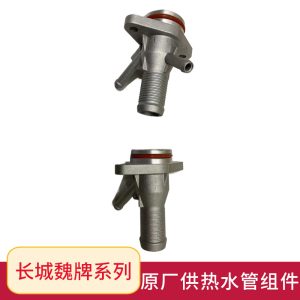ข้อต่อท่อน้ำด้านหลังฝาโคลนเครื่องยนต์สำหรับ Tank 300 และ WEY VV5 VV6 VV7
