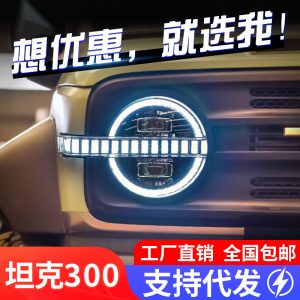 مجموعة مصابيح أمامية LED كاملة مع إشارات انعطاف متتالية لسيارة TANK 300 – طراز برونكو