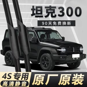 ชุดใบปัดน้ำฝนไร้โครงหน้า-หลังสำหรับ TANK 300 – ใบยางคุณภาพสูงให้การปัดที่เงียบสนิทและคมชัด