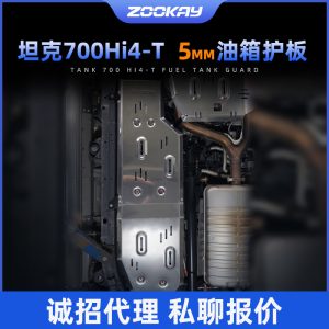 แผ่นป้องกันถังน้ำมันทำจากโลหะแมกนีเซียม-อะลูมิเนียมหนา 5 มม. สำหรับ TANK 700 Hi4-T – เกราะป้องกันโครงสร้างที่ทนทาน