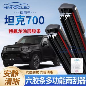 ชุดใบปัดน้ำฝนยางหลายฟังก์ชัน 6 ชั้นแบบไร้กรอบ สำหรับ Tank 700
