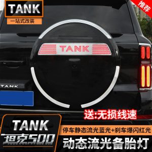ไฟส่องสว่างโลโก้ฝาครอบยางอะไหล่ LED แบบไฟวิ่งตามลำดับ สำหรับประตูท้าย TANK 500