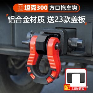 ตะขอลากจูงแบบหล่อขึ้นรูปสำหรับรถ TANK 300 และ TANK 400 Hi4-T พร้อมแขนรับแบบสี่เหลี่ยม