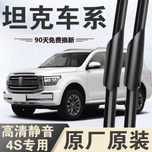 ใบปัดน้ำฝนไร้กรอบแบบความละเอียดสูงที่เงียบสนิทสำหรับ TANK 300 400 500 700 – ชุดหน้าและหลัง