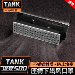 Защитные сетки для воздуховодов под сиденьем автомобиля TANK 500 и TANK 300