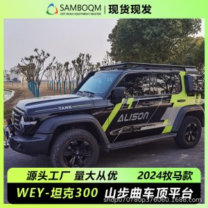 อลูมิเนียมอัลลอยหลังคาแพลตฟอร์มแบบขยายได้สำหรับ TANK 300