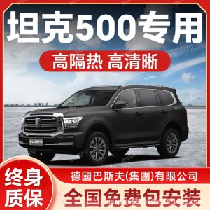 ชุดฟิล์มกันความร้อนสำหรับ TANK 500 – ปกป้องจากรังสี UV และเพิ่มความเป็นส่วนตัว