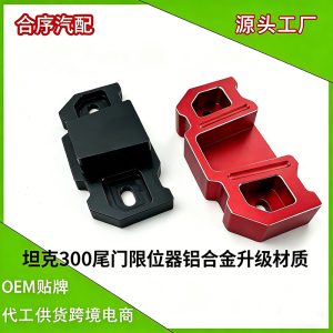แผ่นลดเสียงและจำกัดการเปิดประตูท้ายทำจากอะลูมิเนียมสำหรับ TANK 300 – สีดำทอง