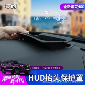 Защитная накладка на HUD для TANK 400 Hi4-T / Hi4-Z – антибликовая и пыленепроницаемая отделка приборной панели