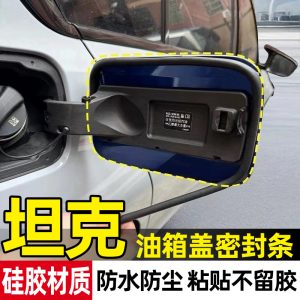 แถบซีลป้องกันน้ำและฝุ่นสำหรับฝาถังน้ำมันและช่องชาร์จของรถยนต์ TANK 300/400/500/700