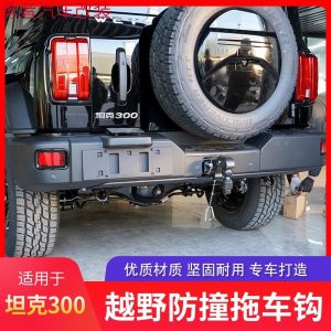 ตะขอลากหลังแบบทนทานสำหรับ TANK 300 (ปี 2021 เป็นต้นไป) สำหรับการขับขี่ออฟโรด