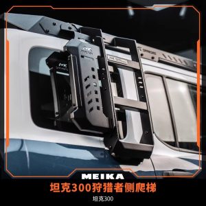 แผ่นขยายบันไดด้านข้างอลูมิเนียมสำหรับ Tank 300 – อุปกรณ์เสริมสำหรับการขนส่งในเส้นทางออฟโรด