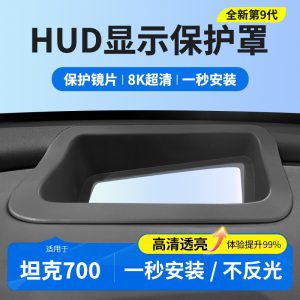 Защитная рамка и крышка от пыли для проекционного дисплея HUD модели TANK 700 Hi4-T