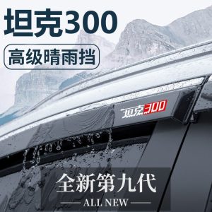 Набор из 6 дождезащитных накладок для окон и зеркал TANK 300