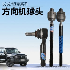 บอลจอยต์ภายในสำหรับแกนพวงมาลัย GWM POER และ TANK 300 – 3411115XPW01A