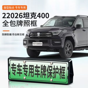 إطار لوحة ترخيص بأطراف كاملة للسيارة TANK 400 Hi4-T – بتصميم ألياف الكربون مع مسامير تثبيت