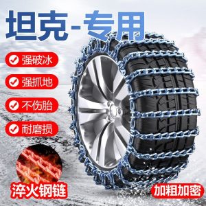 โซ่ป้องกันการลื่นทำจากเหล็กคุณภาพสูงสำหรับรถยนต์ TANK 300 / 400 Hi4-T / 500