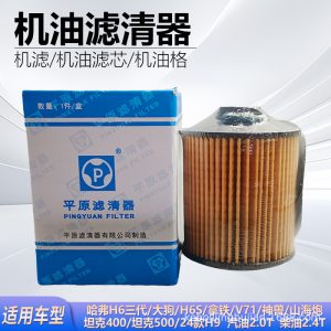 ไส้กรองน้ำมันเครื่อง JLX-476B (1017110XEN01) สำหรับรถ HAVAL DARGO, TANK 400/500 และ GWM POER Shanhai