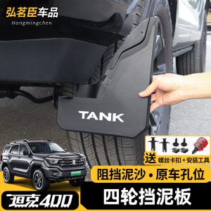 مجموعة الحماية الأمامية والخلفية للوحات الجانبية لسيارة TANK 400 Hi4-T