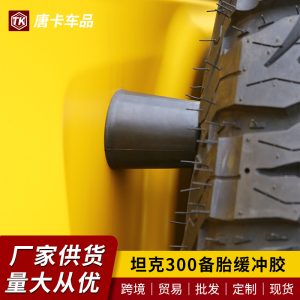 ชุดแผ่นป้องกันยางอะไหล่ท้ายรถสำหรับ TANK 300 – แผ่นยางดูดซับแรงกระแทกแบบกว้างพิเศษ