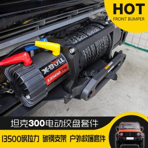 เครื่องวินช์ไฟฟ้าสำหรับการขับขี่ออฟโรดและแทรย์ติดตั้งสำหรับ TANK 300 – ชุดกู้ภัยน้ำหนัก 13,500 ปอนด์