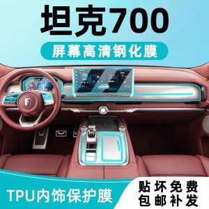 ชุดฟิล์มป้องกันภายในสำหรับ TANK 700 Hi4-T หน้าจอนำทาง แก้วนิรภัย และ TPU