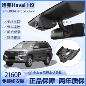 Скрытая видеокамера для автомобиля с разрешением 4K Ultra HD для моделей HAVAL H9, TANK 300, HAVAL DARGO и HAVAL JOLION