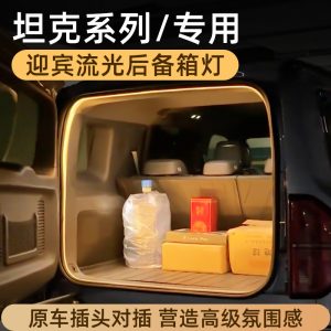 LED-подсветка салона багажника для TANK 300, 400 и 500 – эффектный поток света при открытии двери