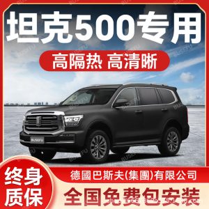 ชุดฟิล์มกันความร้อนสำหรับ TANK 500 – ปกป้องจากรังสี UV และเพิ่มความเป็นส่วนตัว
