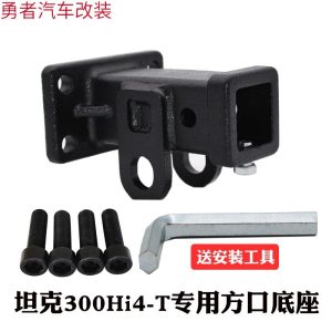 ฝาครอบช่องสี่เหลี่ยมสำหรับตัวรับแฮงค์ลากหลัง สำหรับ TANK 300 Hi4-T