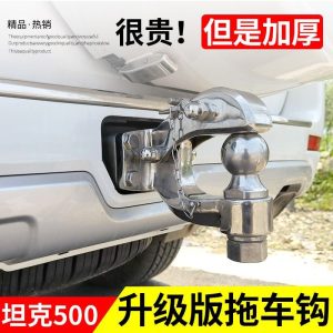 ตะขอลากจูงทำจากสแตนเลสเสริมความแข็งแรงสำหรับ TANK 500