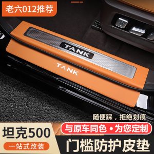 แผ่นกันรอยขีดข่วนกันชนหลังสำหรับ TANK 500, ขอบประตูกันรอยหนังสีน้ำเงิน