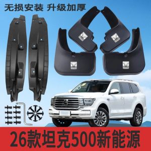 แผ่นป้องกันโคลนเสริมความแข็งแรงสำหรับ TANK 500 Hi4-Z รุ่นปี 2026 เพื่อปกป้องซุ้มล้อภายใน