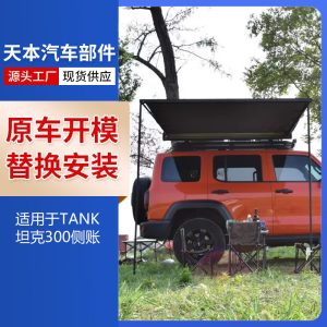 เต็นท์กันแดดแบบหลังคาข้างสำหรับ TANK 300 – สีดำ