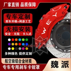 Набор из алюминиевых крышек для тормозных суппортов для моделей WEY VV5, VV6, VV7, P8, TANK 700 и GWM POER