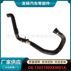 ชุดท่อน้ำเข้าเครื่องระบายความร้อนสำหรับ GWM Tank 300 / WEY, OEM 1303100XKM01A