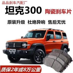 ชุดแผ่นเบรกเซรามิกแท้ ด้านหน้าและด้านหลัง สำหรับ TANK 300 2.0T