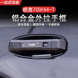 Накладки на дверные ручки из алюминиевого сплава для TANK 700 Hi4-T в стиле меха, защита от царапин (комплект на 5 дверей)