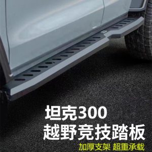 แผ่นก้าวขึ้นรถไฟฟ้า MKMR Flying Star สำหรับ TANK 300 – แผ่นก้าวข้างอัตโนมัติ