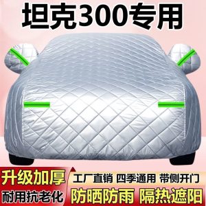 ผ้าคลุมรถยนต์กลางแจ้ง Heavy Duty สำหรับทุกสภาพอากาศ สำหรับ TANK 300 Hi4-T – ป้องกันรังสียูวีและลูกเห็บ