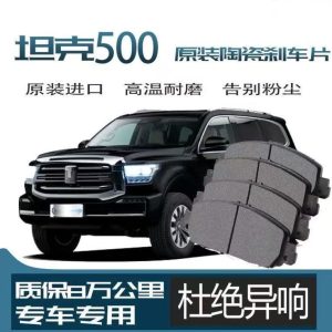 แผ่นเบรกเซรามิกสมรรถนะสูงสำหรับ TANK 500 – ชุดสำหรับแกนล้อหน้าและหลัง