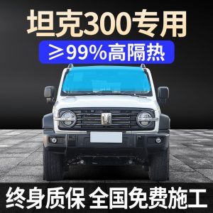ชุดฟิล์มกรองแสงเซรามิกนาโนสำหรับ TANK 300 (ปี 2022-2024) – ป้องกันความร้อนและเพิ่มความเป็นส่วนตัว