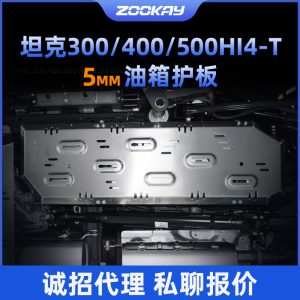 แผ่นป้องกันใต้ท้องรถสำหรับการขับขี่ออฟโรด สำหรับ TANK 300/500/400 Hi4-T – ปกป้องเครื่องยนต์และโครงสร้างตัวรถ